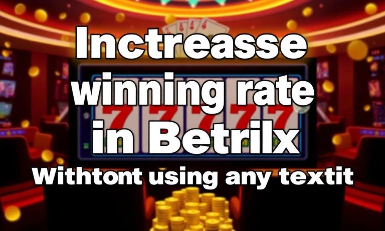 如何在Betrix賭博中提高勝率？